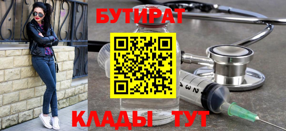 БУТИРАТ GHB  Бутират  Находка  Вход с VPN 